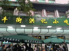 -牛街洪记小吃店(牛街店)