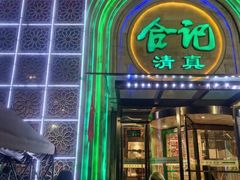 -合记烩面(人民路店)