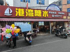 -港湾糖水