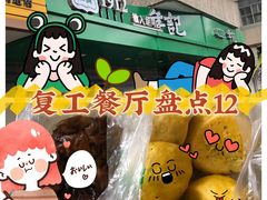 -年记·兴顺斋 牛街清真熟食小吃店