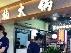 门面-楠火锅(龙阳广场店)