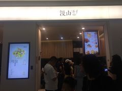 门面-漫山洋芋(大悦城店)