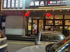 门面-森龍邑·烧烤·海鲜·炒菜(闽江路店)