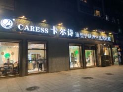 点击看大图 -卡尔诗·科技美肤连锁