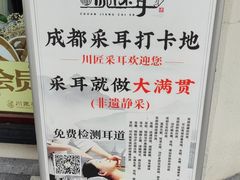 -川匠·睡眠采耳·SPA(九眼桥店)