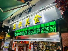 -富来美食(成发大厦店)