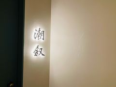 -潮上潮(南中环店)