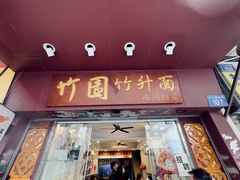-竹园竹升面(西关总店)