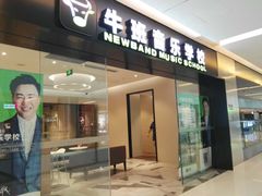 -牛班音乐学校(晶融汇购物中心店)