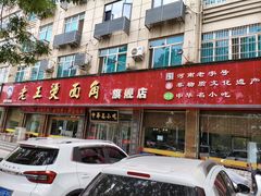 -老王烫面角(北京路店)