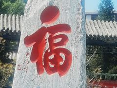 -鸡鸣山旅游景区