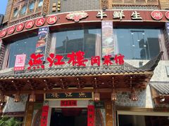 -燕江楼(燕东店)