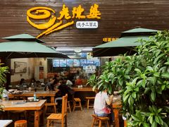 门面-老陈婆手工面庄