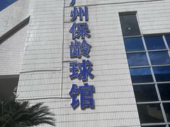 -广州保龄球馆(广州天河体育中心店)