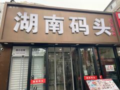 -湖南码头·地道湘菜(魏公村店)