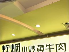-炊烟小炒黄牛肉(中心印象城店)