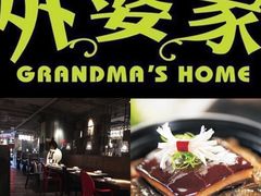 -外婆家(蓝色港湾店)