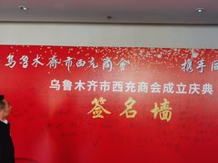 -乌鲁木齐环球国际大酒店