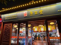 -秉正堂(天后宫总店)
