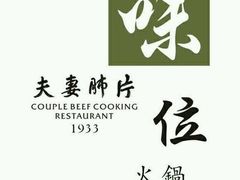 -夫妻肺片·中华老字号·正宗川菜(春熙路店)