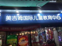 -美吉姆国际儿童发展中心(红谷滩绿地缤纷城中心)