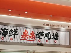 -避风塘·金牌店·夜宵(金玉兰店)