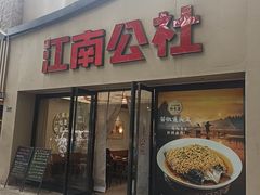 -江南公社·家常菜(莫愁湖店)