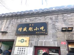 门面-增盛魁小吃店