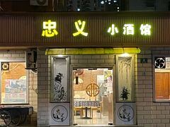 -忠义小酒馆(田东店)