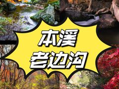 -本溪老边沟风景区
