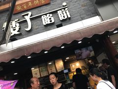 门面-矮子馅饼(大成路店)