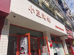 -小豆海棠(嘉兴路店)