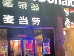 -麦当劳(豫园店)