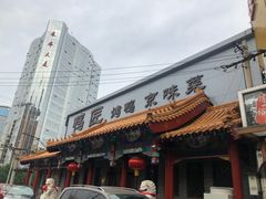 -鸭匠食府·挂炉烤鸭·新京菜(阜成路店)