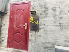 门面-鬼味烤翅(南锣鼓巷店)