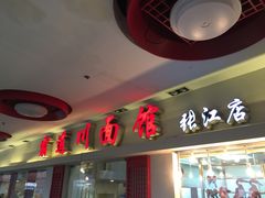 门面-霸道川面馆(张江店)