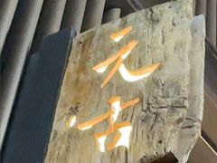 -元古雲境(太古里店)