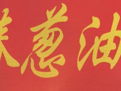 -咏春葱油饼(德政中路店)