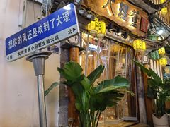 -大理董·董家小厨野生菌火锅(古城旗舰店)
