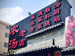 门面-农汤老店(顺联公园里店)