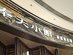 -奉天小馆·非遗东北菜(沈阳万象城店)