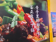 -富正毅三下锅·湘西韵味(天门山索道店)