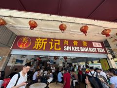 -新记肉骨茶