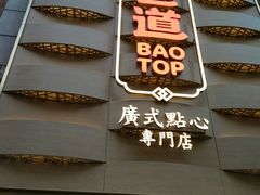 -包道广式点心专门店(东山口店)