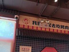 -西塔老太太泥炉烤肉(北京双井店)