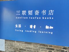 -三联韬奋书店(宽窄巷子店)