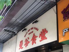 门面-曼谷食堂·泰国家庭料理(丹桂路店)