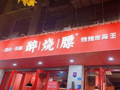-醉烧膘·烧烤夜宵王(总店)