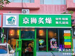 -京狮炙燥·精酿烧烤(首经贸店)