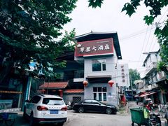 -茅屋大酒店